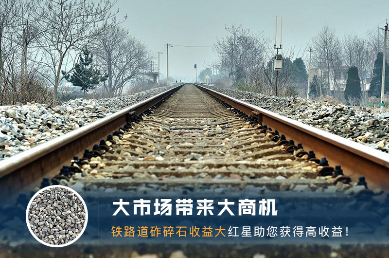 鐵路用的石子是什么石頭？道砟石生產(chǎn)工藝設(shè)計(jì)