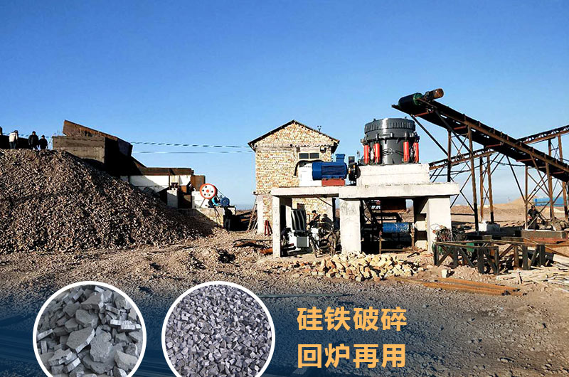 硅鐵破碎成套設(shè)備價格多少？硅鐵廢渣能回爐不？