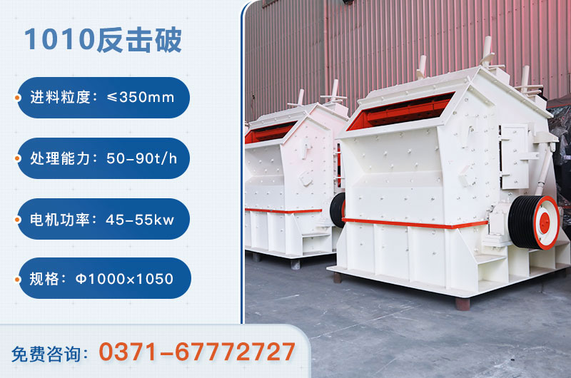 1010反擊破一小時(shí)產(chǎn)量多少？配多大電機(jī)？附參數(shù)