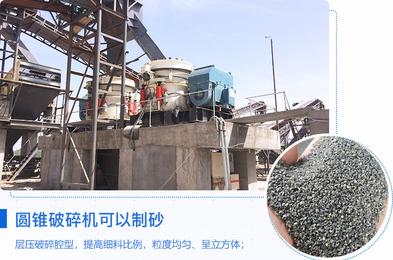 圓錐破碎機(jī)可以制砂嗎？?jī)?yōu)缺點(diǎn)介紹