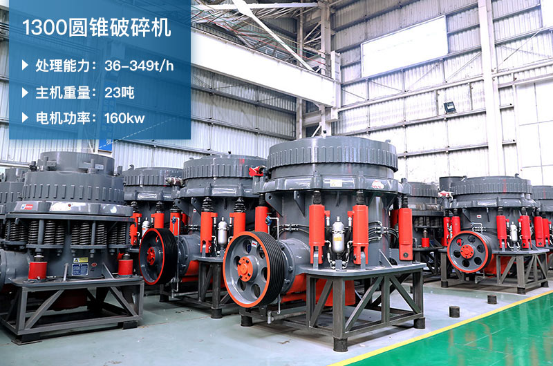 1300圓錐破碎機參數(shù)_配多大顎破？