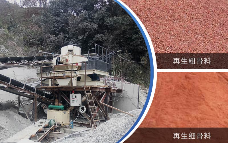 制備建筑垃圾再生砂需要的設(shè)備有哪些？符合再生骨料標(biāo)準(zhǔn)嗎？